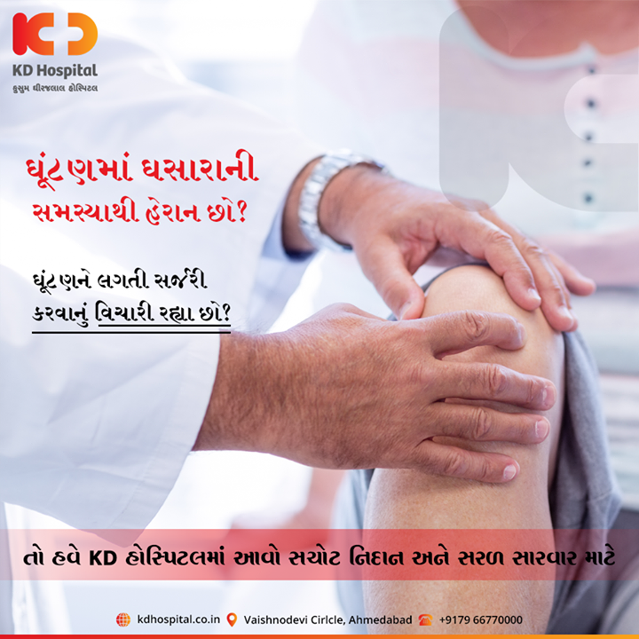 હવે ઘૂંટણને લગતી સમસ્યાઓમાં ખાસ KD હોસ્પિટલ્સના ડોક્ટર્સની સલાહ લો અને પછી જ સર્જરી કે વૈકલ્પિક સારવાર માટે આગળ વધો.

For appointment call: +91 79 6677 0000

#KDHospital #goodhealth #health #wellness #fitness #healthy #healthiswealth #wealth #healthyliving #joy #patientscare #Ahmedabad #Gujarat #India
