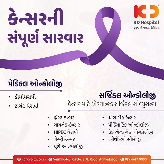 Living with cancer can be challenging, but we're here to support you every step of the way. Experience the power of comprehensive care at KD Hospital. From Medical Oncology to Surgical Oncology, we offer advanced solutions for cancer treatment.

-Medical Oncology
-Chemotherapy
-Target therapy 
-Surgical Oncology
-Breast Cancer
-Gynaec-Cancer
-HIPEC Therapy
-Gastro Cancer 
-Uro-Oncology
-Thoracic Cancer 
-Ortho-Oncology
-Paediatric Oncology
-Head and Neck Oncology

Why Choose KD Hospital for Cancer Treatment?

-Expert Team
-State-of-the-Art Facilities
-Customized Treatment
-Latest Modalities

Visit KD Hospital for Holistic Cancer Treatment Today!
Call now for Appointments: 079 6677 0000

#KDHospital #Hi5KD #5yearsofhealingKD #health #CancerTreatment #HolisticCare #MedicalOncology #SurgicalOncology #SpecializedCare #BestOncologists #StateOfTheArtFacilities #cancer #cancerawareness #cancerresearch #chemo #oncologia #chemotherapy #cancerous #chemo #oncologia #oncologycare #oncologydoctor #oncologyexperts #cancerwarrior #cancersupport #cancercare #PersonalizedTreatment #LatestModalities #Ahmedabad