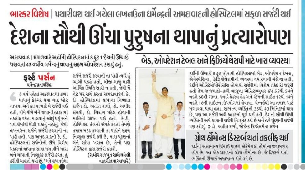 India's Tallest Man Stands Tall Again at KD Hospital. Its an honor for everyone at KD Hospital to successfully operate Mr. Dharmendra Pratap Singh 
ReadMore:https://t.co/craSKfUaPK

#KDHospital #GoodHealth #Ahmedabad #Gujarat #India https://t.co/VRveBaFgJB